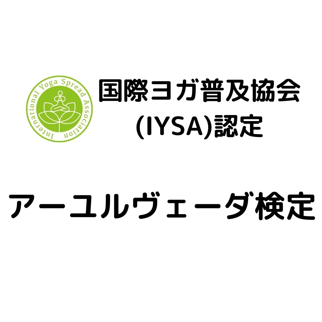 アーユルヴェーダ検定講座